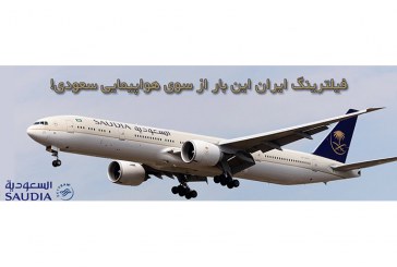 فیلترینگ ایران این بار از سوی هواپیمایی سعودی!