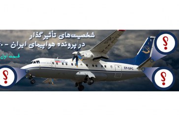 شخصیت‌های تأثیرگذار در پرونده هواپیمای ایران 140 (قسمت اول)
