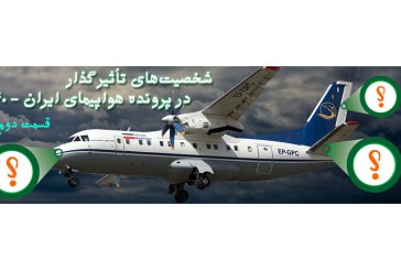 شخصیت‌های تأثیرگذار در پرونده هواپیمای ایران 140 (قسمت دوم)